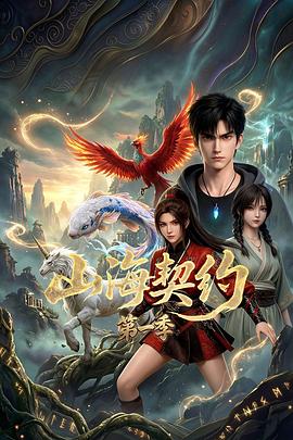山海契约第一季(1080)