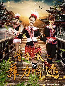 青春派之舞力奇迹(1080)