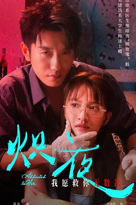 炽夜新版入夜对她上瘾(蓝光)