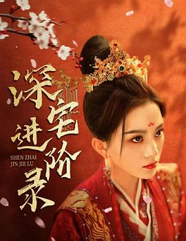 深宅进阶录(1080)