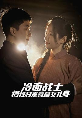 冷面战士牺牲归来竟是女儿身（1080）