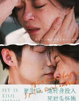 重生后她转身投入死对头怀抱(4K)
