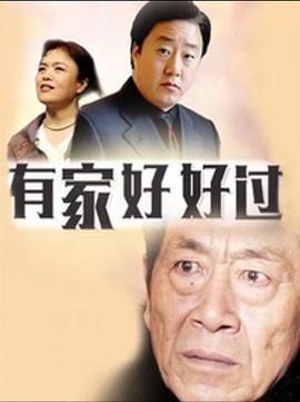 有家好好过(1080)