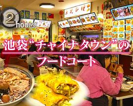 纪实72小时池袋唐人街的美食广场(1080)
