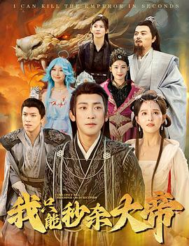 我只能秒杀大帝(1080)