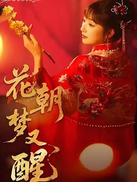 花朝梦又醒（蓝光）