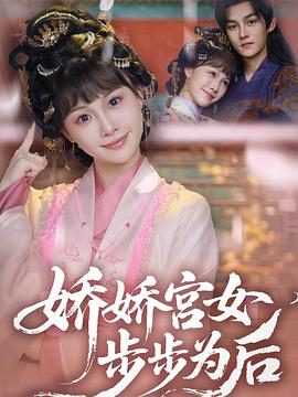娇娇宫女步步为后(1080)