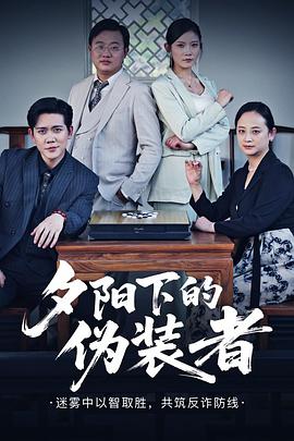 夕阳下的伪装者(蓝光)