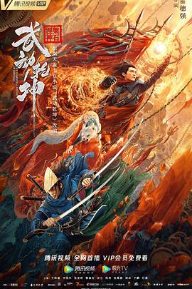 武动乾坤电影版(蓝光)