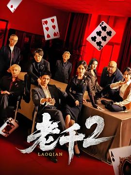 老千22025(蓝光)
