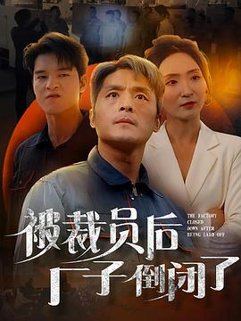 被裁员后厂子倒闭了(4K)