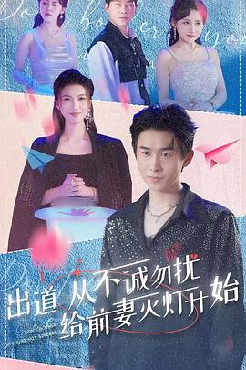 出道从不诚勿扰给前妻灭灯开始(蓝光)