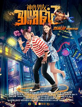 神兽男友驯服记(1080)