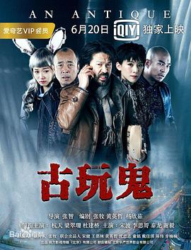 古玩鬼(蓝光)