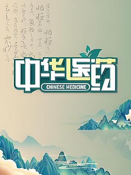 中华医药(蓝光)