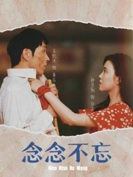 念念不忘(1080)
