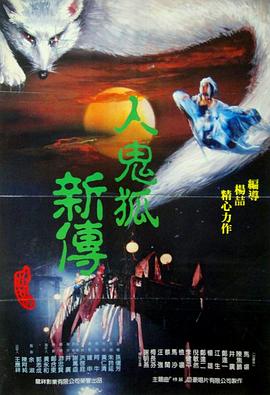 人鬼狐新传（1080）