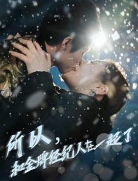 所以和金牌经纪人在一起了(1080)