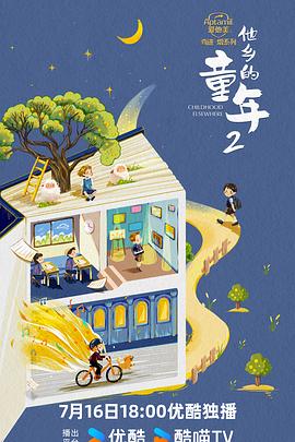 他乡的童年第二季（蓝光）