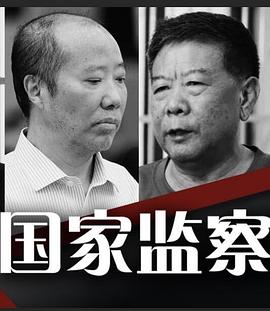 国家监察(蓝光)