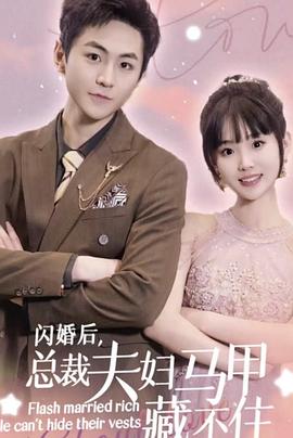 闪婚后总裁夫妇马甲藏不住（4K）