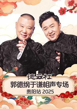 德云社郭德纲于谦相声专场贵阳站2026（1080）