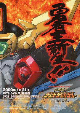 勇者王final2000(1080)