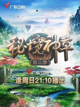秘境神草第三季(蓝光)