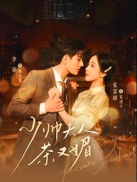 少帅夫人茶又媚（蓝光）