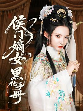 侯门嫡女黑化手册(1080)