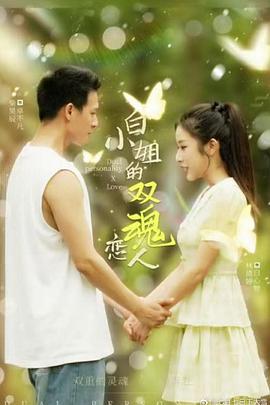 白小姐的双魂恋人(1080)