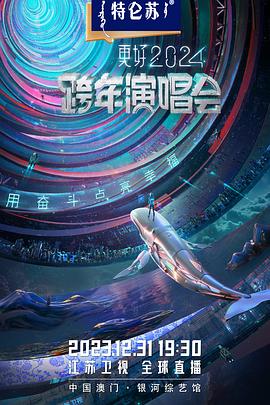 2024江苏卫视跨年演唱会(蓝光)