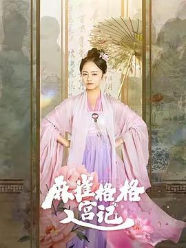 麻雀格格入宫记(4K)