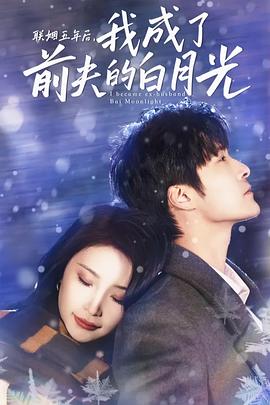 联姻五年后我成了前夫的白月光(1080)