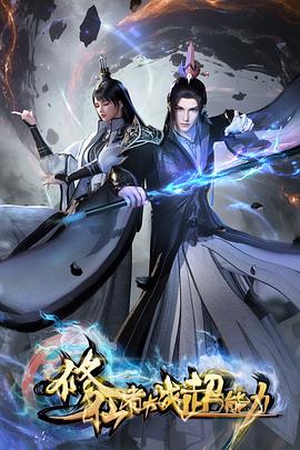 修仙者大战超能力3d版（蓝光）