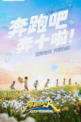 奔跑吧第六季2022（1080）