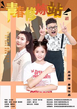 青春修炼站(1080)