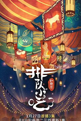 排队小吃第二季(蓝光)