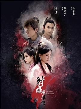 射雕英雄传2017(1080)