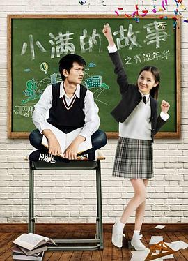 小满的故事之青涩年华(1080)