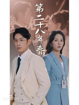 第二十八年春（蓝光）