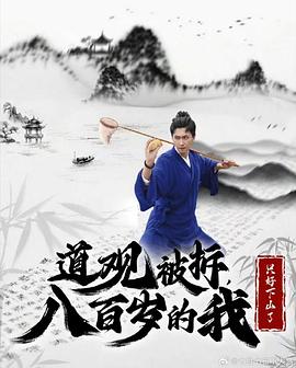 道观被拆八百岁的我只好下山了（1080）