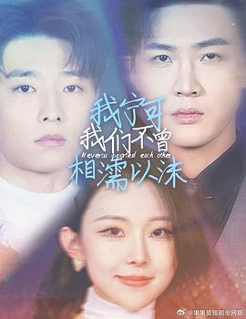 我宁可我们不曾相濡以沫(1080)