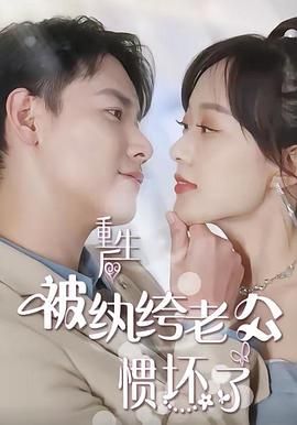 重生后被纨绔老公惯坏了(1080)