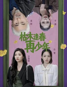 枯木逢春再少年(4K)