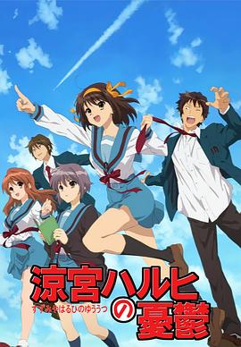 凉宫春日的忧郁2009（1080）