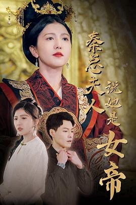 秦总夫人说她是女帝(1080)