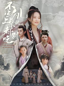 不让女儿上桌就都别吃(蓝光)