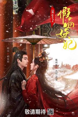 双生之假面妖妃(4K)