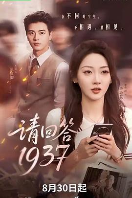 请回答1937(4K)